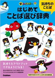 新レインボー はじめてことば選び辞典 気持ちのことば