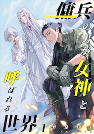 傭兵の男が女神と呼ばれる世界1
