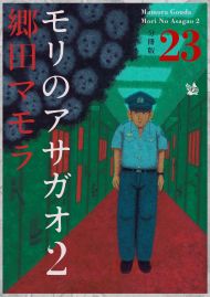 モリのアサガオ2 分冊版23