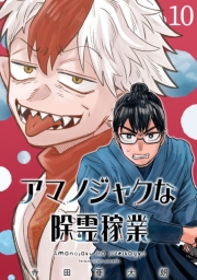 アマノジャクな除霊稼業(話売り)　#10