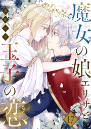魔女の娘エリザと王子の恋 17