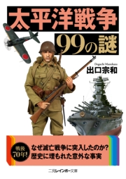 太平洋戦争99の謎