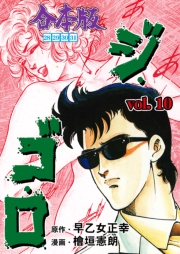 ジ・ゴ・ロ【合本版】　10