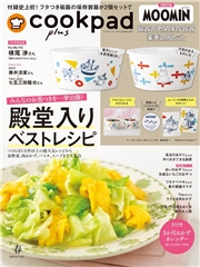 クックパッド プラス 2026年 春号
