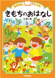 おはなしドリル きもちのおはなし 小学1年