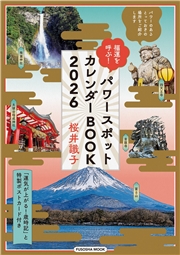 福運を呼ぶ！パワースポットカレンダーBOOK2026
