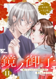 鏡ノ御子～醜いといわれる次期当主様に慕われておりました～ 11
