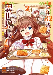 享年82歳の異世界転生!?～ハズレ属性でも、スキルだけで無双します～ 2巻