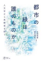 都市の緑は誰のものか 人文学から再開発を問う