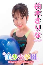 美少女学園　柏木さりな　Part.67