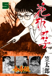 花板虹子【完全版】合本版　5