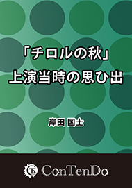 「チロルの秋」上演当時の思ひ出