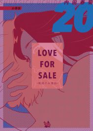 LOVE FOR SALE 〜俺様のお値段〜 分冊版20