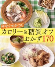 やせぐせがつく糖質オフおかず170～カロリー＆糖質オフ～＜電子新版＞