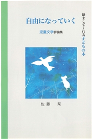 自由になっていく（てらいんくの評論）