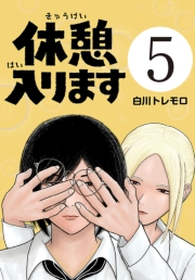 休憩入ります(話売り)　#5