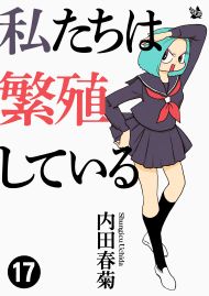 私たちは繁殖している 17