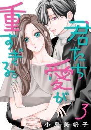 君たち愛が重すぎる。(話売り)　#3