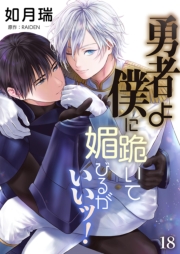 勇者よ僕に跪いて媚びるがいいッ！【単話】 18