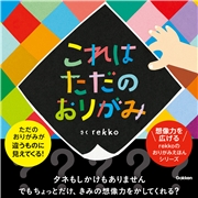 これはただのおりがみ
