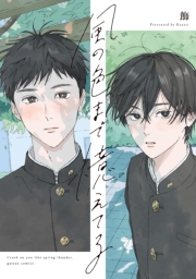 風の色まで憶えてる【電子限定描き下ろし漫画付き】