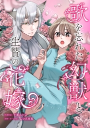 歌を忘れた幻獣と生贄の花嫁 5