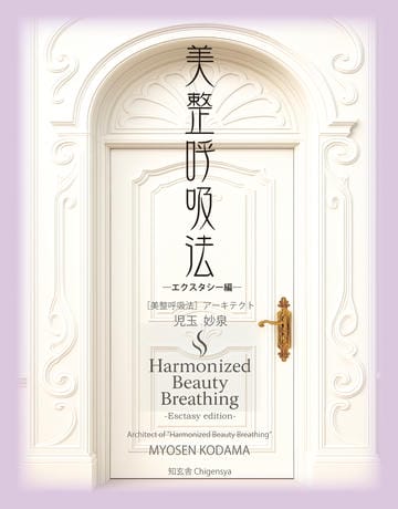 美整呼吸法 ―エクスタシー編―