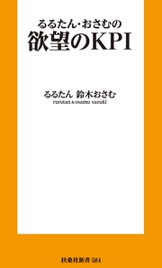 欲望のKPI