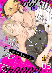 裏チャンネルで逢いましょう 3