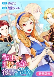 転生した悪役令嬢は復讐を望まない THE COMIC【分冊版】 48巻