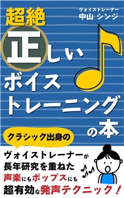 超絶正しいボイストレーニングの本