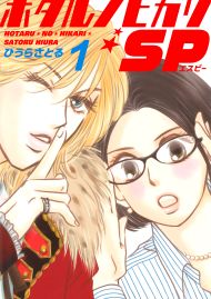 ホタルノヒカリSP 1巻