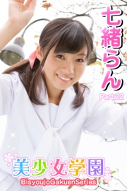 美少女学園　七緒らん　Part.22