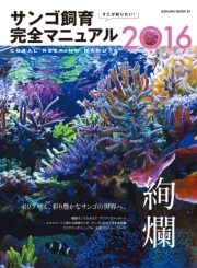 そこが知りたい！ サンゴ飼育完全マニュアル２０１６