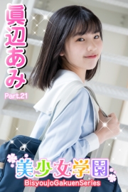 美少女学園　眞辺あみ　Part.21