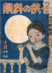 子供の科学1924年10月号【電子復刻版】