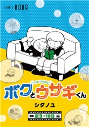 ボクとウサギくん THE CHUMS【連載版】 第9話・第10話