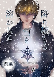 降り積もる雪を溶かして 前編