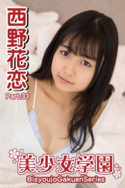 美少女学園　西野花恋　Part.33