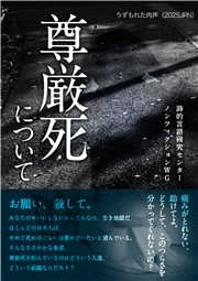 うずもれた肉声（2025JPN）尊厳死について 助けてよ どうして、このつらさを分かってくれないの？ お願い、殺して。あなたのせいにしないから こんなの、生き地獄だ