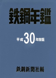 鉄鋼年鑑 平成30年度版