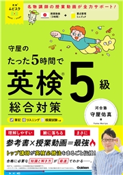 英検ムビスタ 守屋のたった5時間で英検5級 総合対策 MOVIE×STUDY