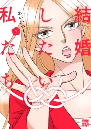 結婚したい私たち【分冊版】　7