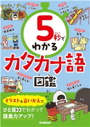 5秒でわかるカタカナ語図鑑