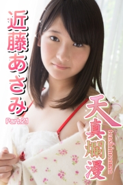天真爛漫　近藤あさみ　Part.21