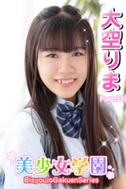 美少女学園　大空りま　Part.33