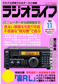 ラジオライフ1990年11月号