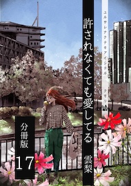 許されなくても愛してる 分冊版17