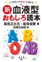 新・血液型おもしろ読本 人づき合いがガラリと変わる