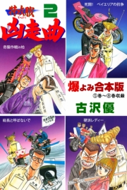 特攻服凶走曲【合本版】　2